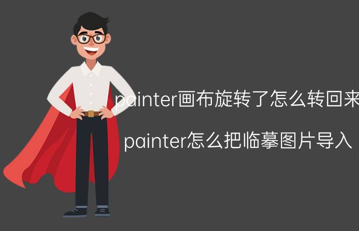 painter画布旋转了怎么转回来 painter怎么把临摹图片导入？